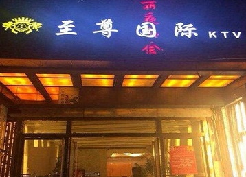 邢台市哪个KTV真空陪酒妹子服务好-至尊国际KTV消费价格服务点评