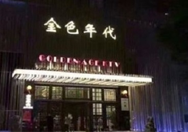 邢台市KTV陪唱公主哪家最便宜-金色年代KTV便宜消费点评